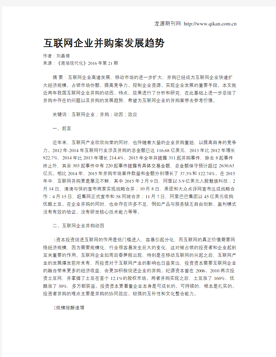 互联网企业并购案发展趋势