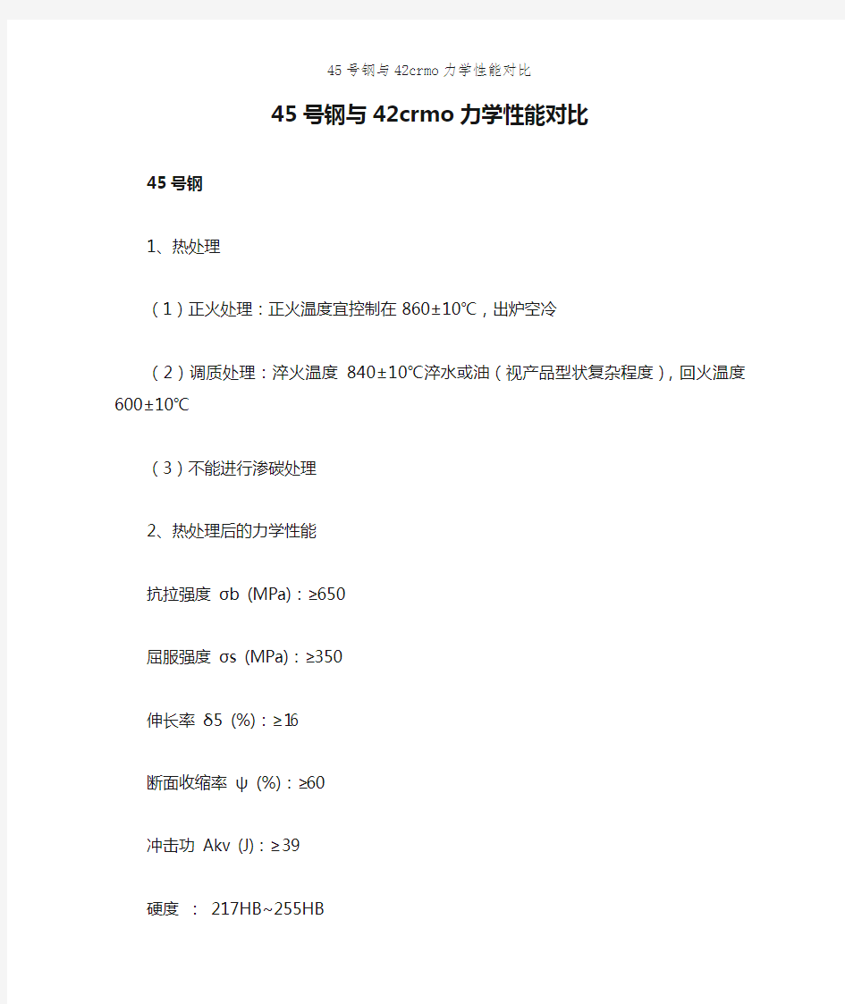 45号钢与42crmo力学性能对比