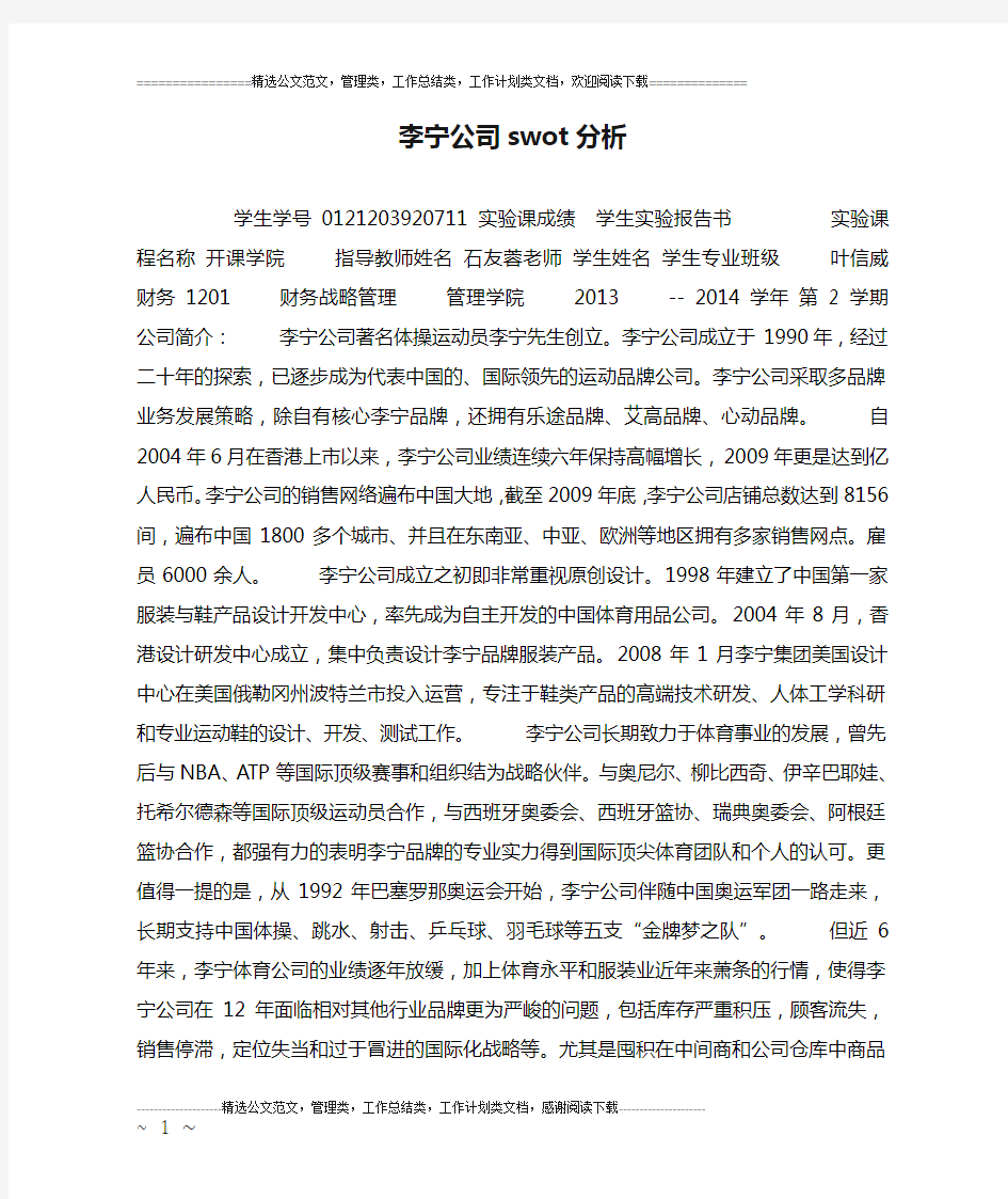 李宁公司swot分析