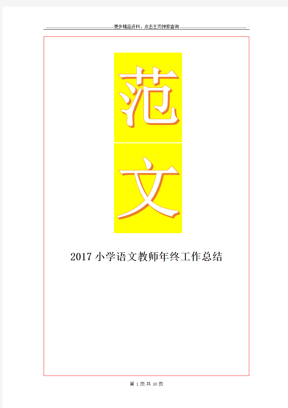 最新小学语文教师年终工作总结