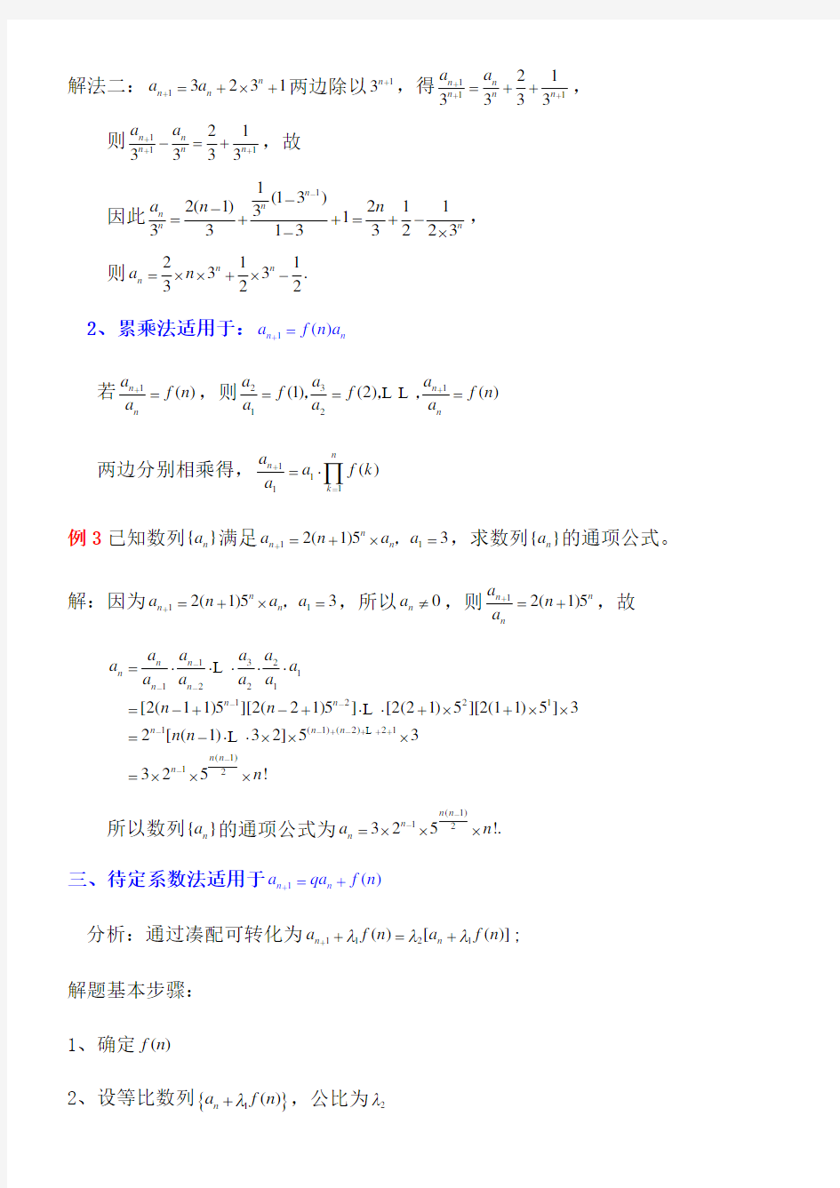 求数列通项公式的八种方法