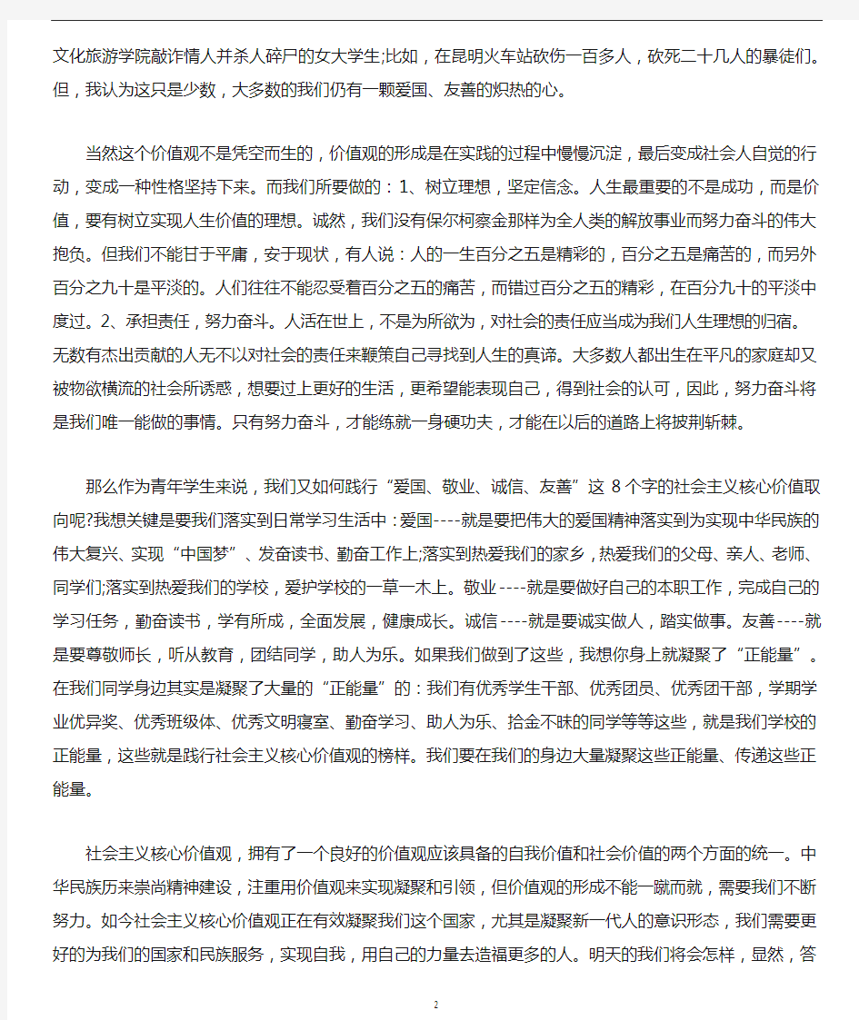 大学生践行社会主义核心价值观演讲稿_1