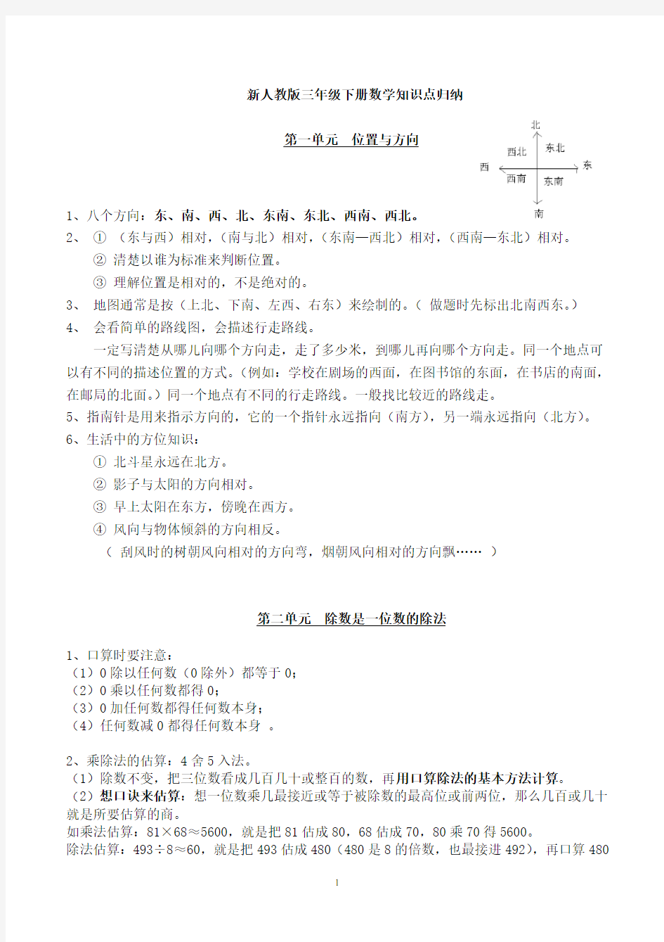 新人教版三年级下册数学知识点归纳总结