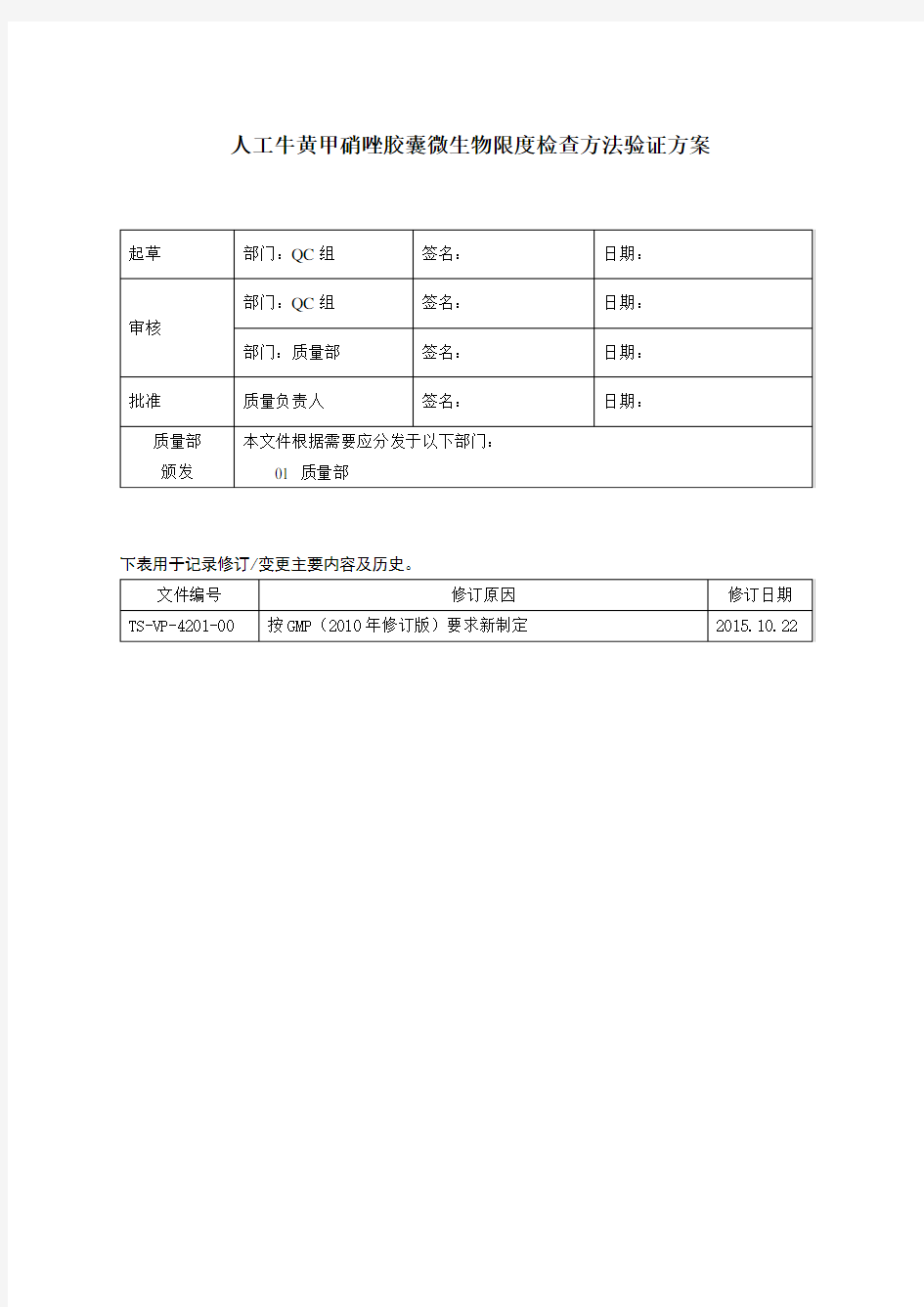 2015年版中国药典微生物限度检查方法验证方案