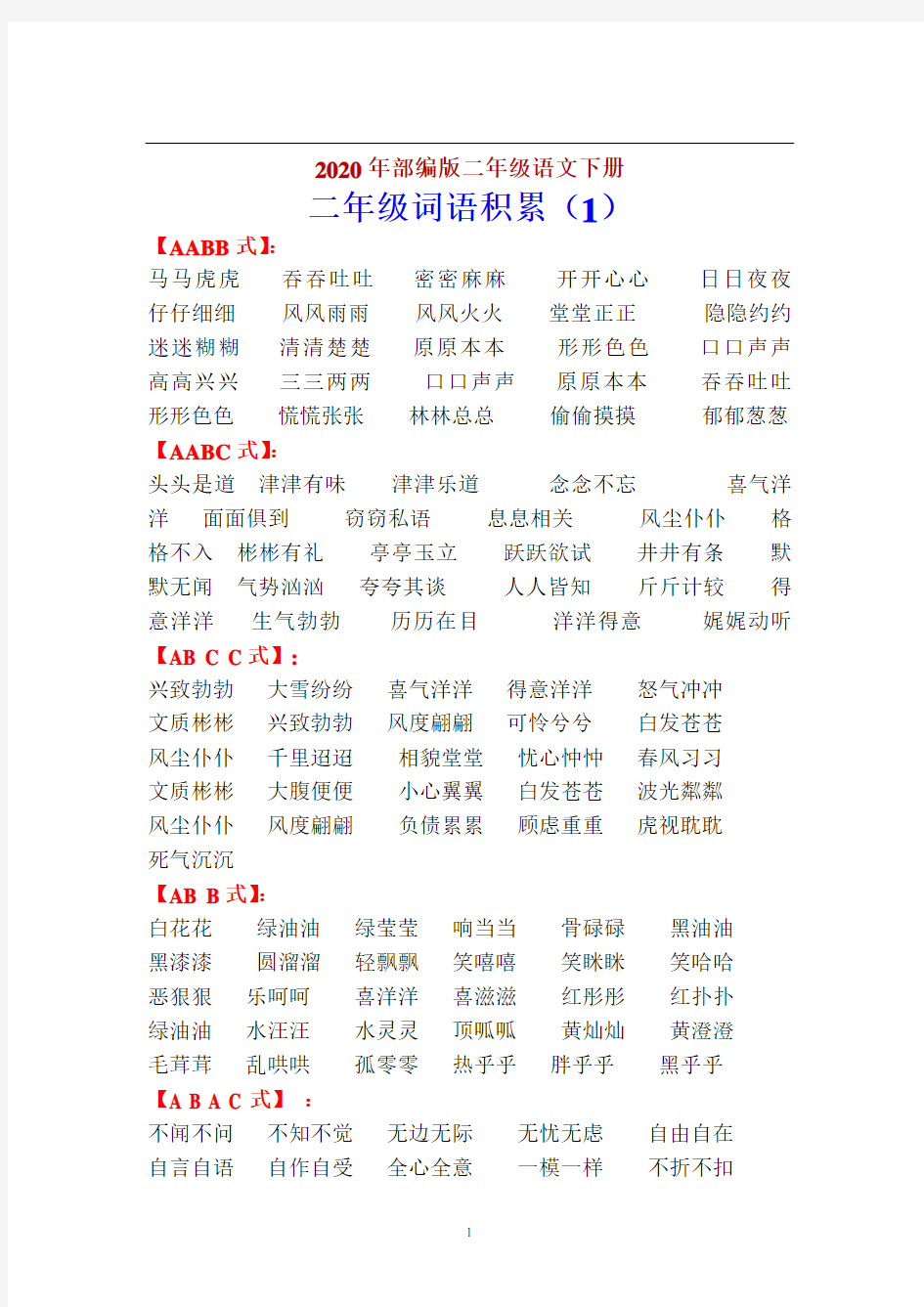 部编版二年级下册语文词语积累汇总(完美版打印版)