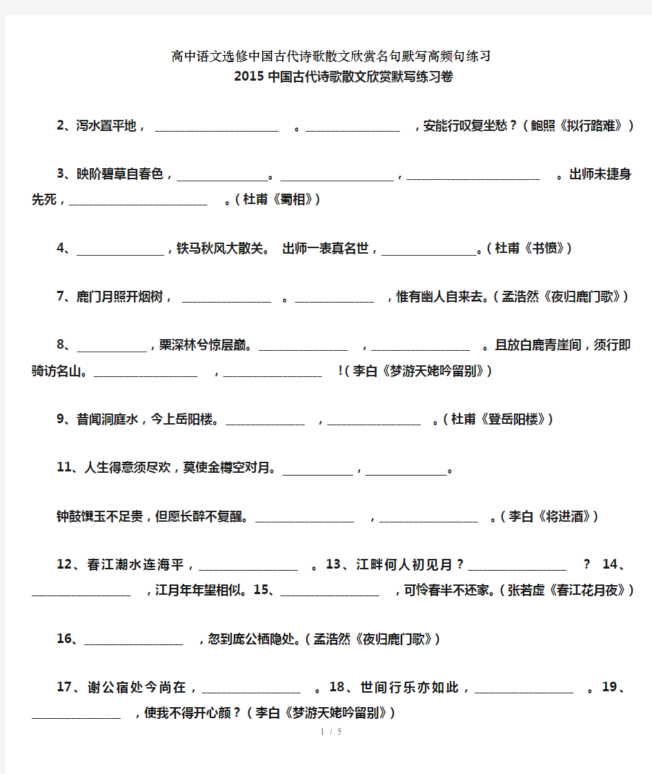 高中语文选修中国古代诗歌散文欣赏名句默写高频句练习