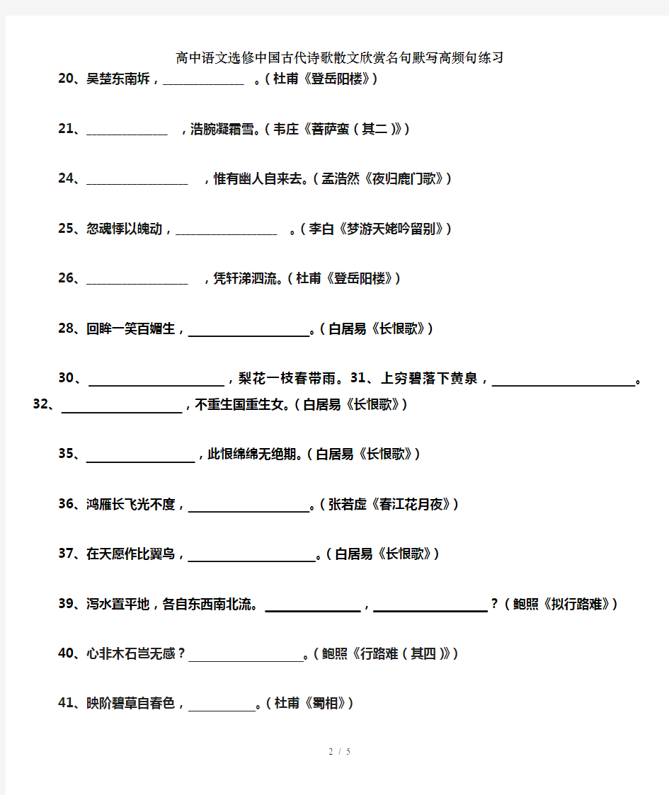 高中语文选修中国古代诗歌散文欣赏名句默写高频句练习