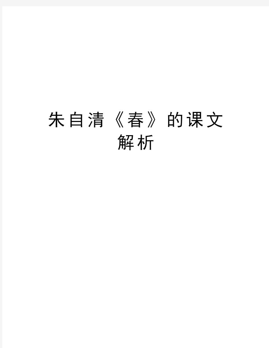 朱自清《春》的课文解析教学内容