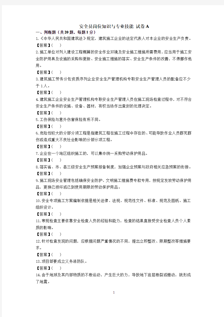 试卷 安全员岗位知识与专业技能