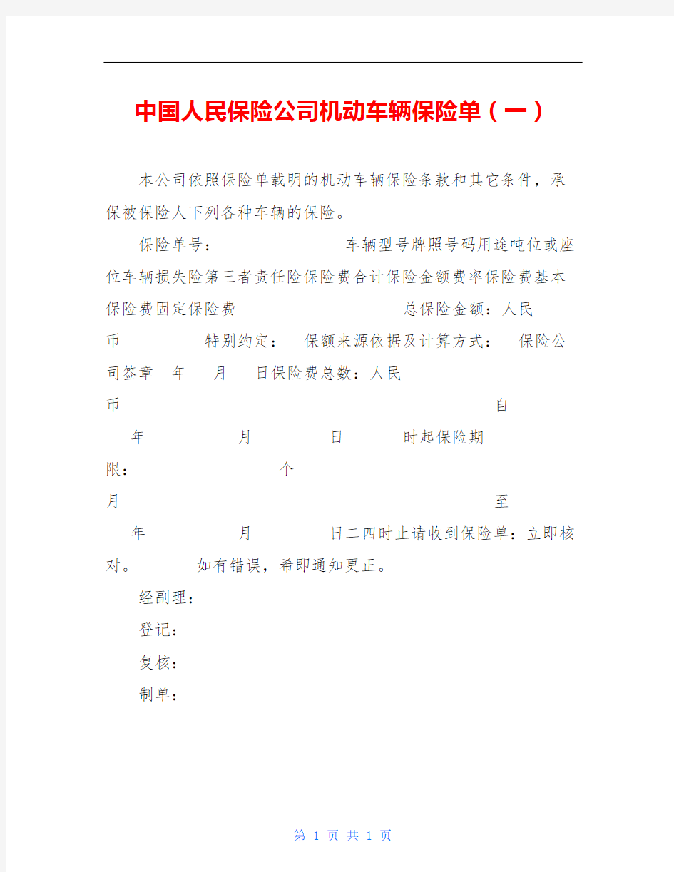 中国人民保险公司机动车辆保险单(一)