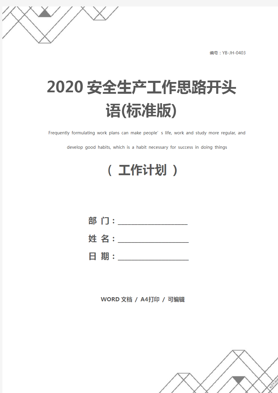 2020安全生产工作思路开头语(标准版)