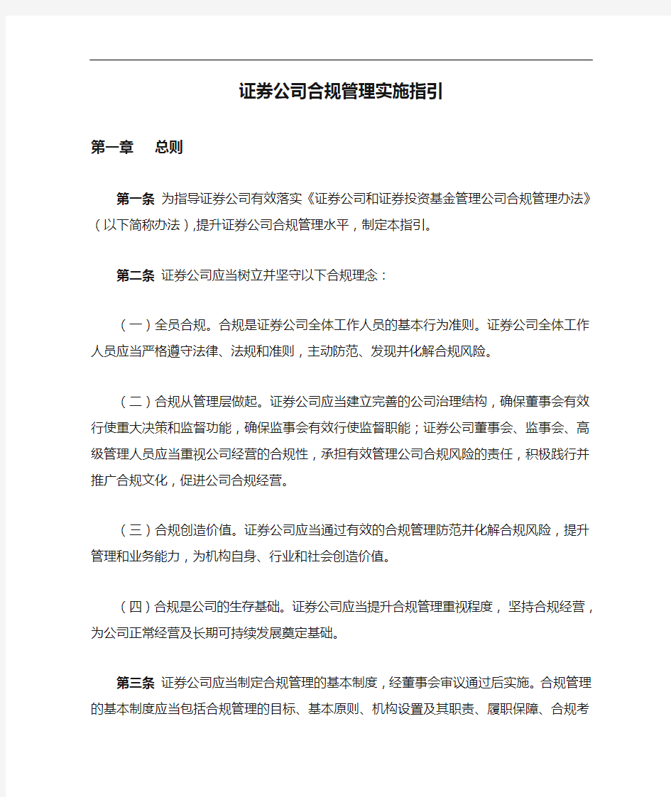 证券公司合规管理实施指引文件.doc