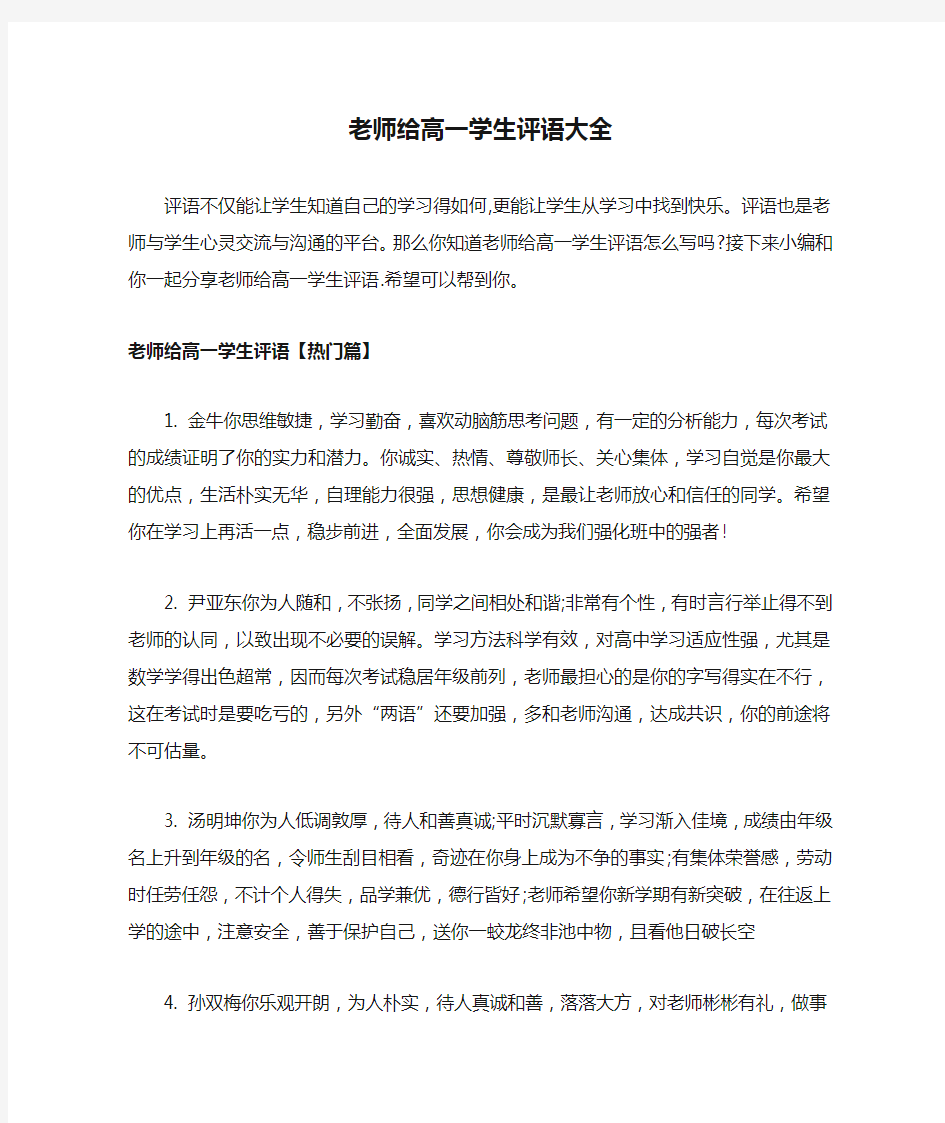 老师给高一学生评语大全