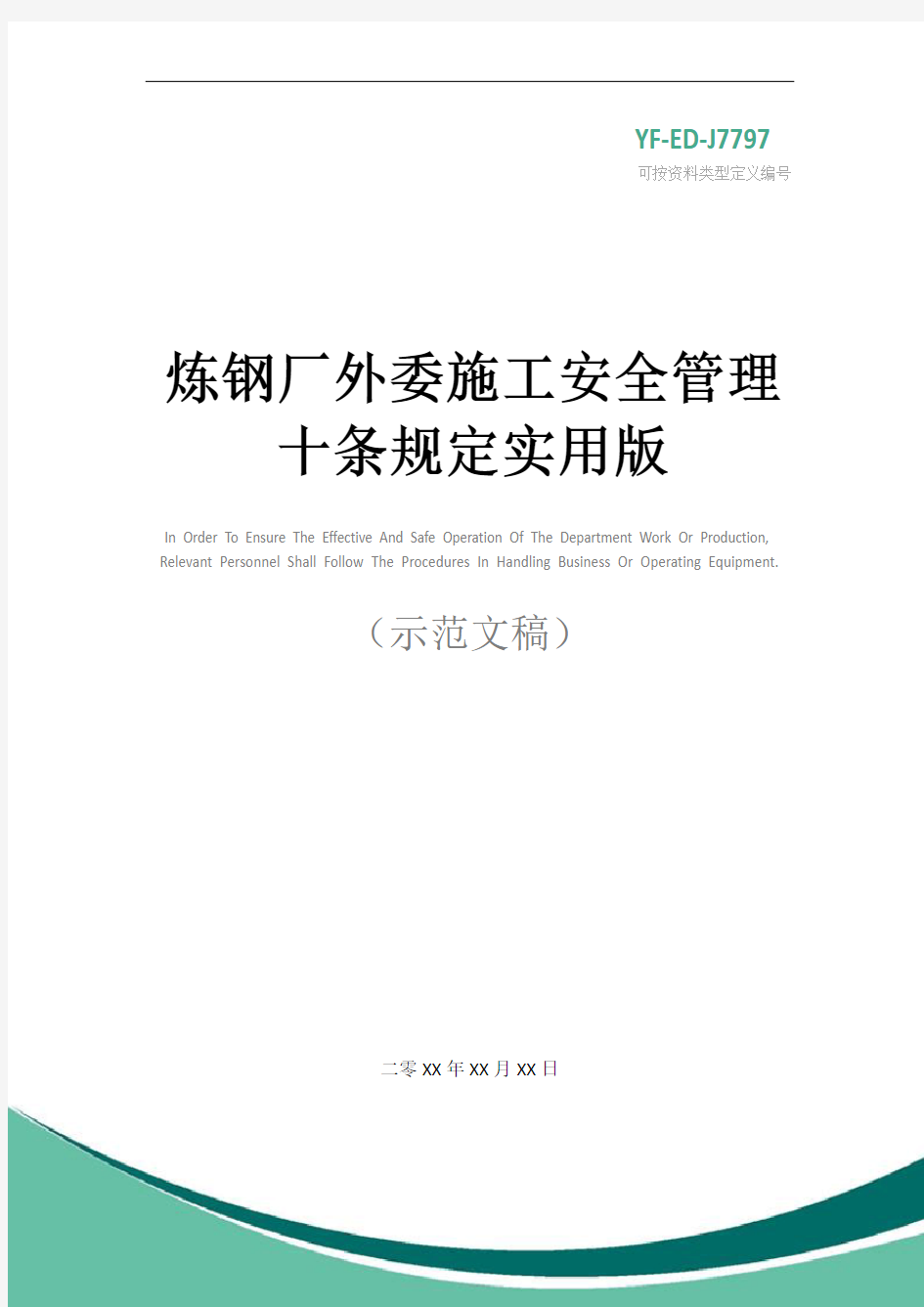 炼钢厂外委施工安全管理十条规定实用版