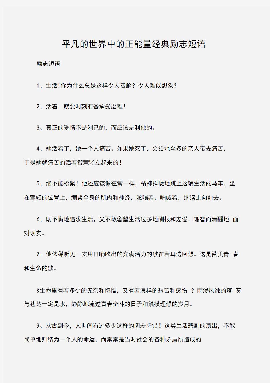 (励志短语)平凡的世界中的正能量经典励志短语