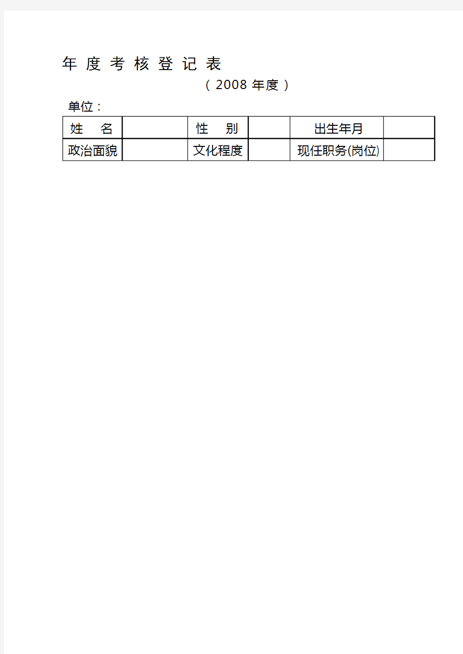 年度考核登记表,本人述职报告