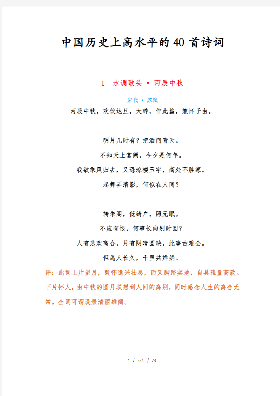 中国历史上高水平的40首诗词排版打印稿