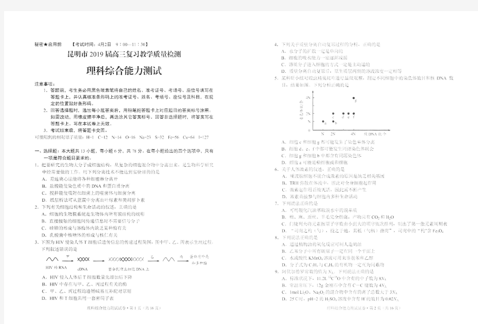 昆明市2019届高三复习教学质量检测理科综合试卷及参考答案