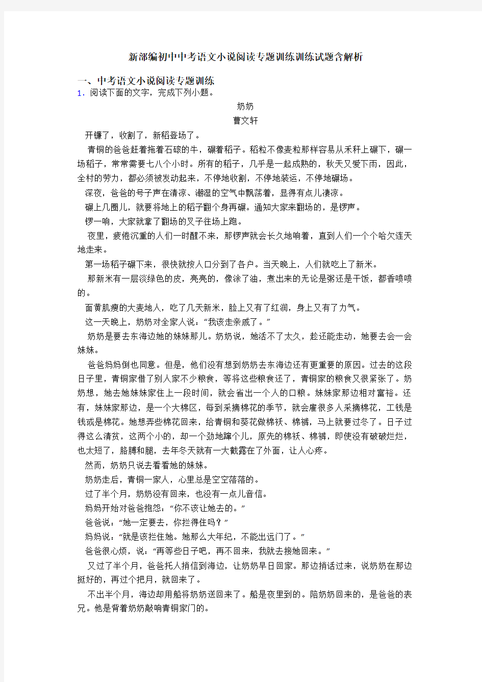 新部编初中中考语文小说阅读专题训练训练试题含解析