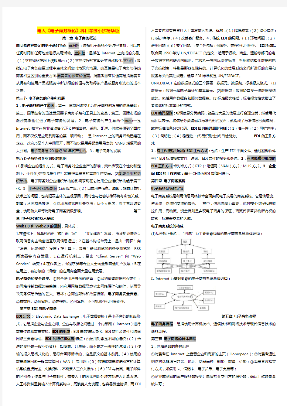 国家开放大学电大考试《电子商务概论》科目考试打印版精华版推荐