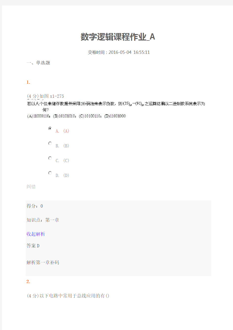 数字逻辑课程作业答案