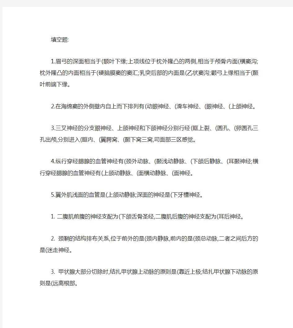 局部解剖学填空名词解释问答复习题解读