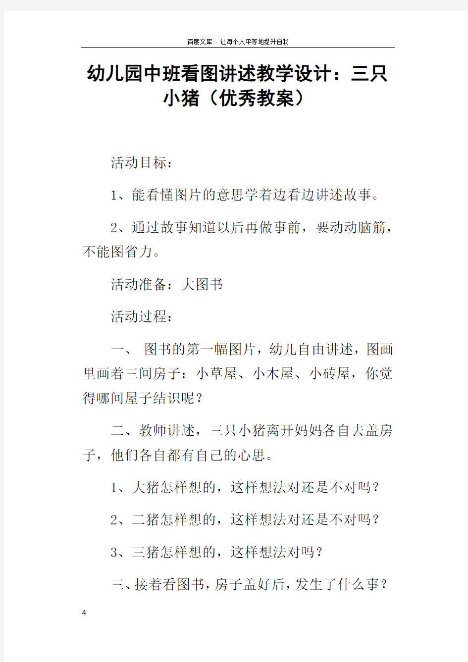 幼儿园中班看图讲述教学设计三只小猪优秀教案