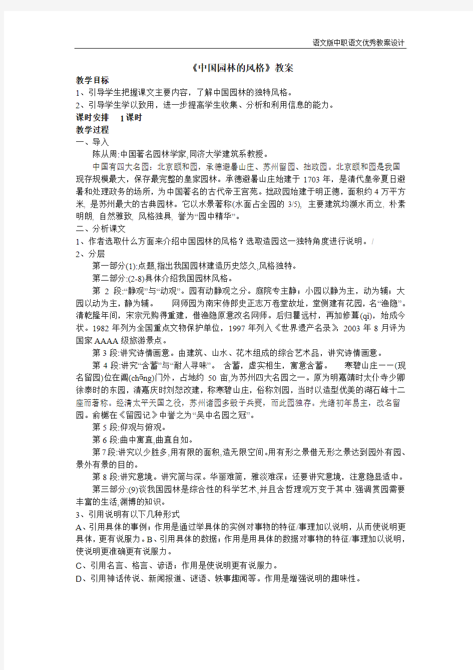 语文版中职语文(基础模块)下册第5课《中国园林的风格》