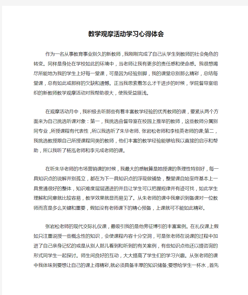 教学观摩活动学习心得体会