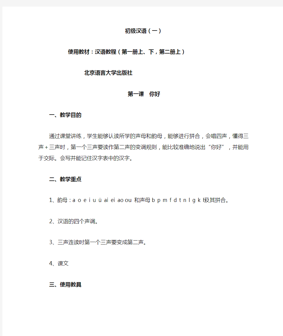 汉语教程教案(第一册上、下,第二册上)