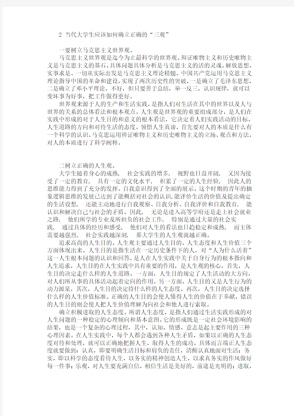 关于大学生树立正确的人生三观的调查报告