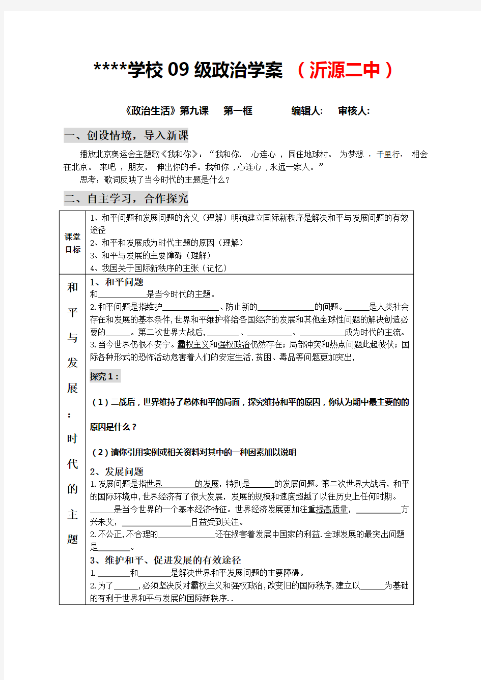 高中《政治生活》第九课第一框学案教案