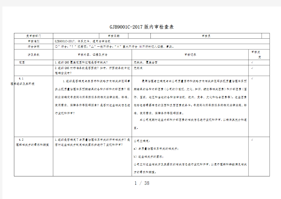 gjb9001c2017内审检查表