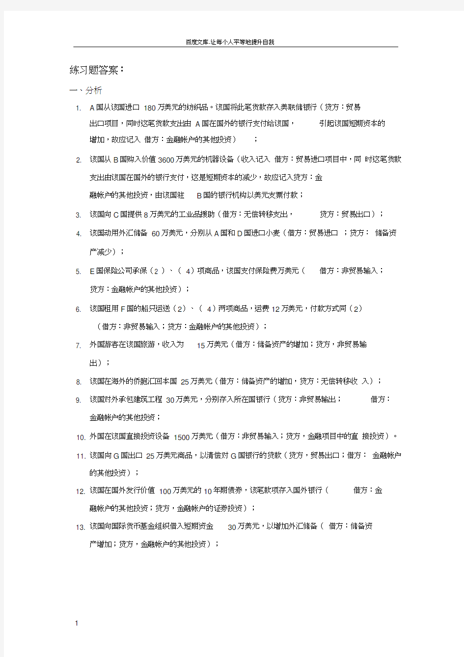 国际收支平衡表练习题答案解析