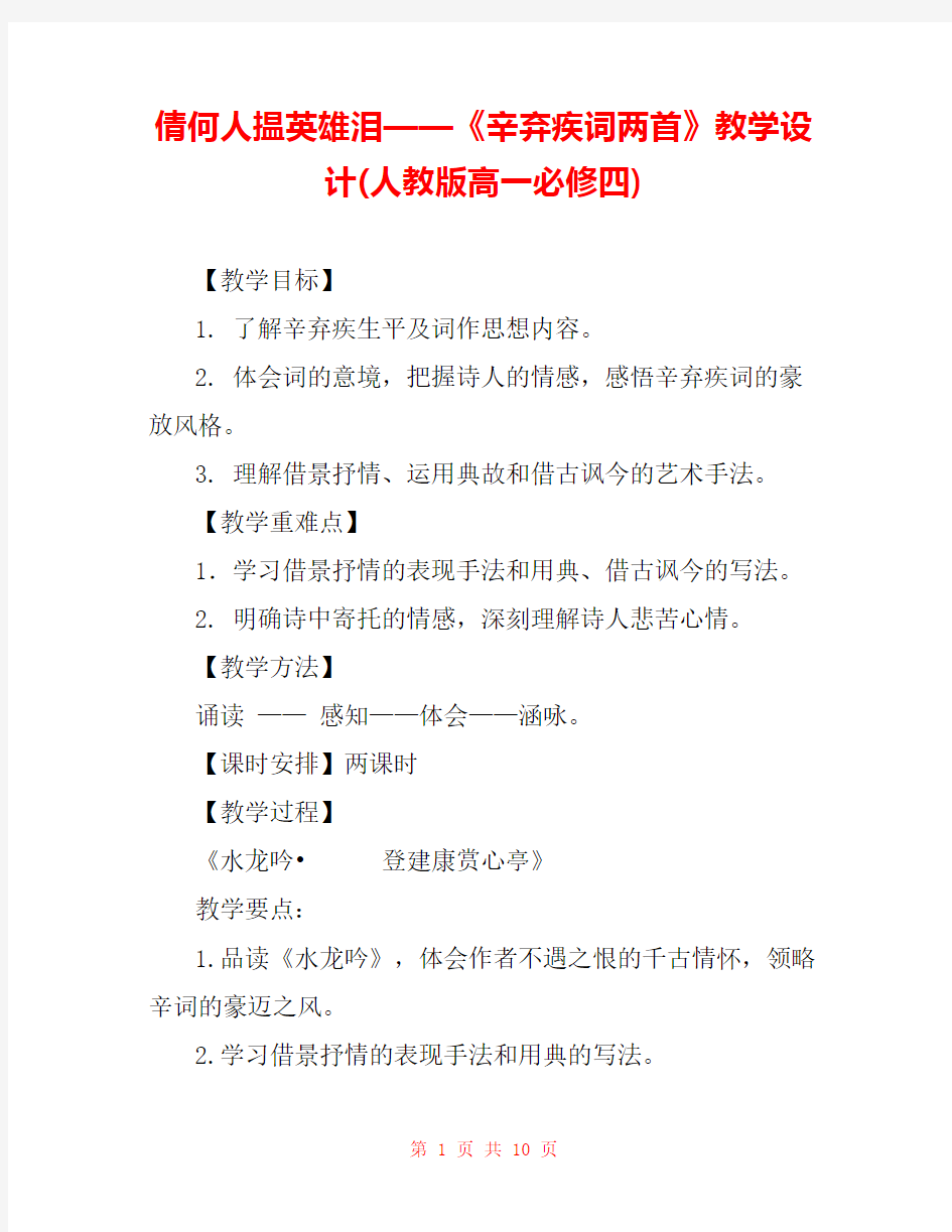 倩何人揾英雄泪——《辛弃疾词两首》教学设计(人教版高一必修四) 