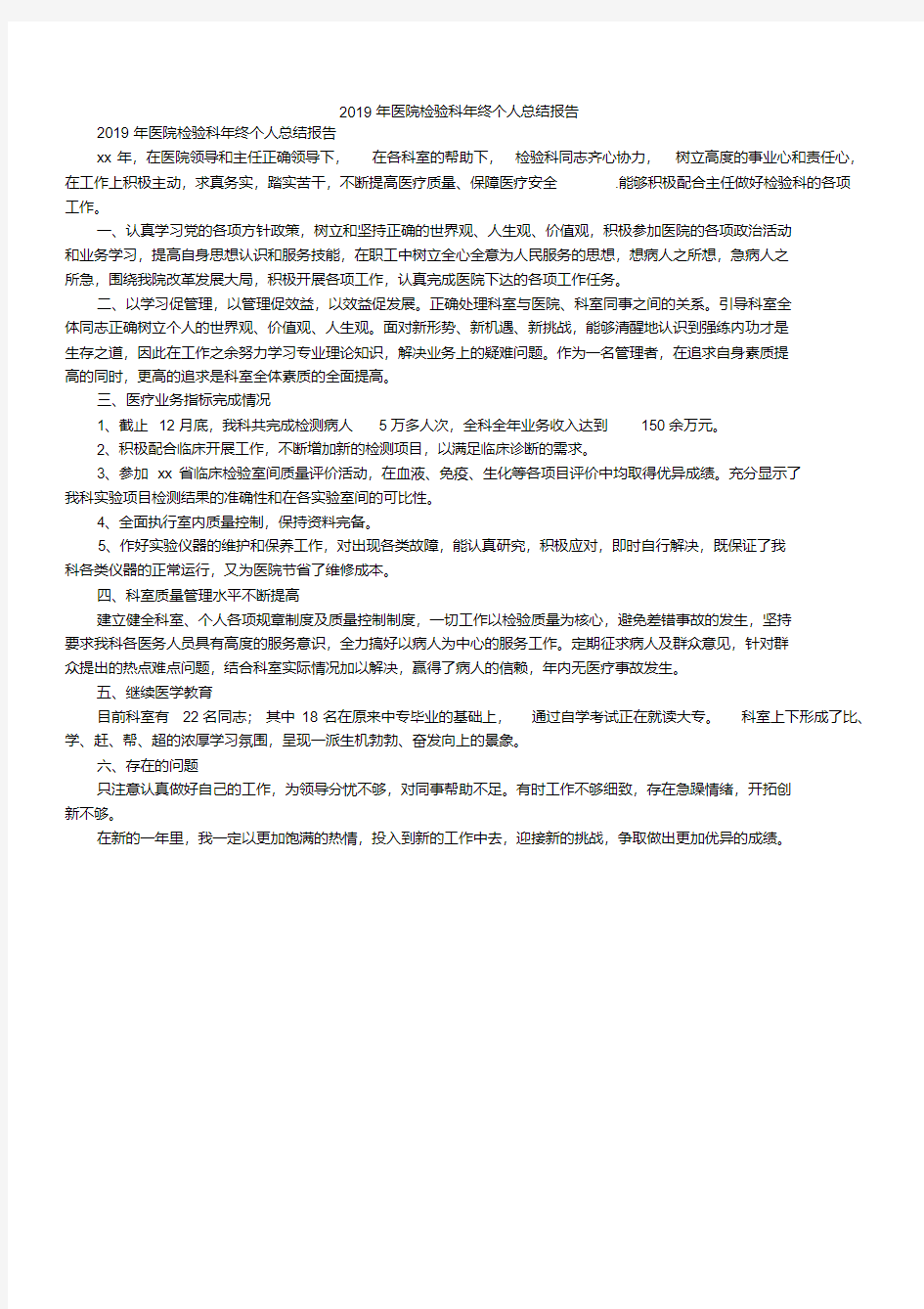  医院检验科年终个人总结报告