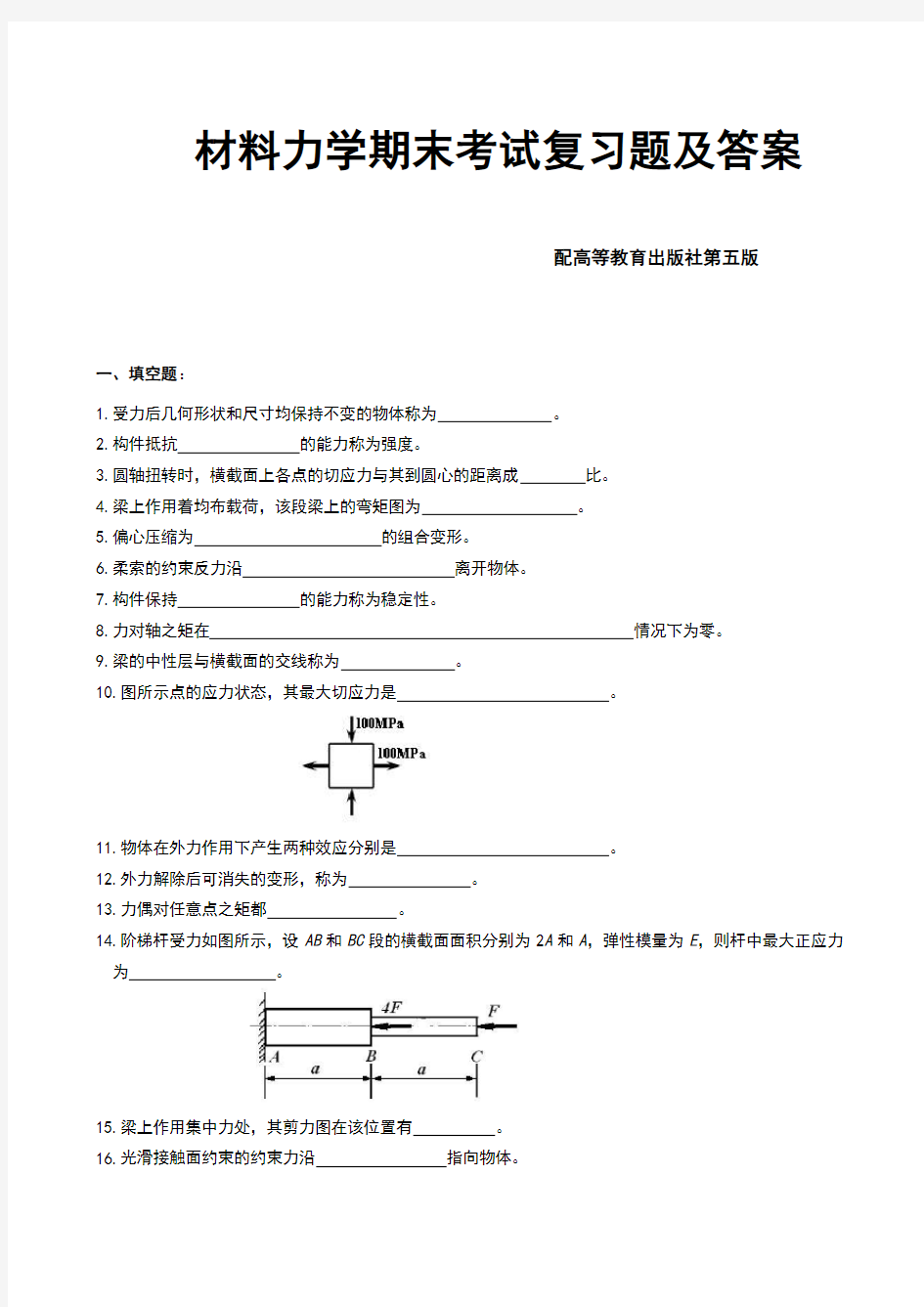 材料力学期末考试复习题及答案 2