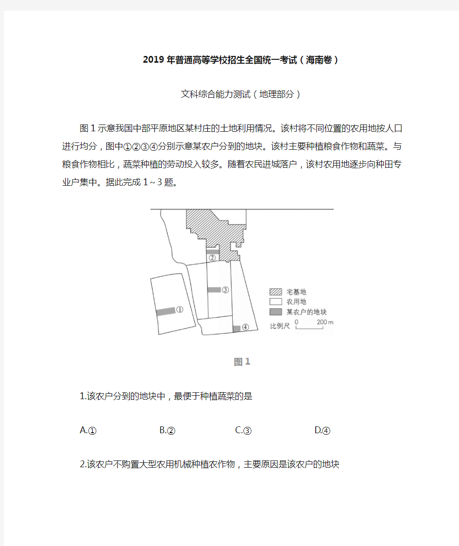 2019年高考海南地理卷Word版+参考答案