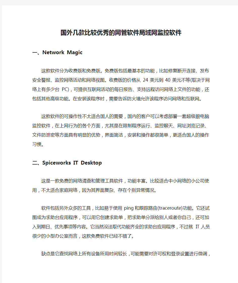 国外几款比较优秀的网管软件局域网监控软件剖析