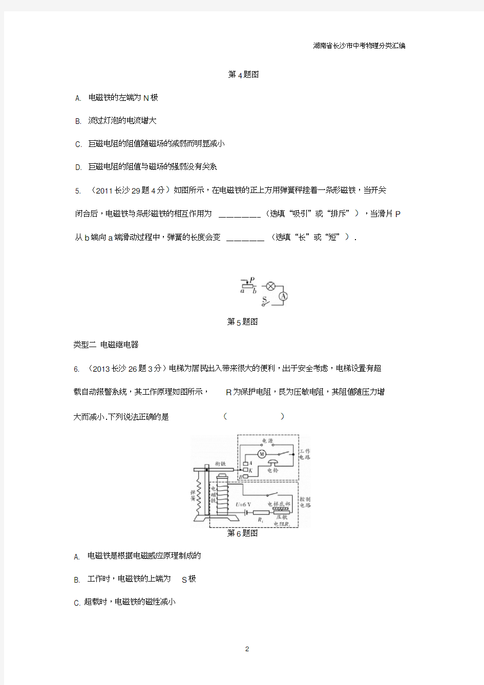 湖南省长沙市中考物理分类汇编第18讲电与磁含解析