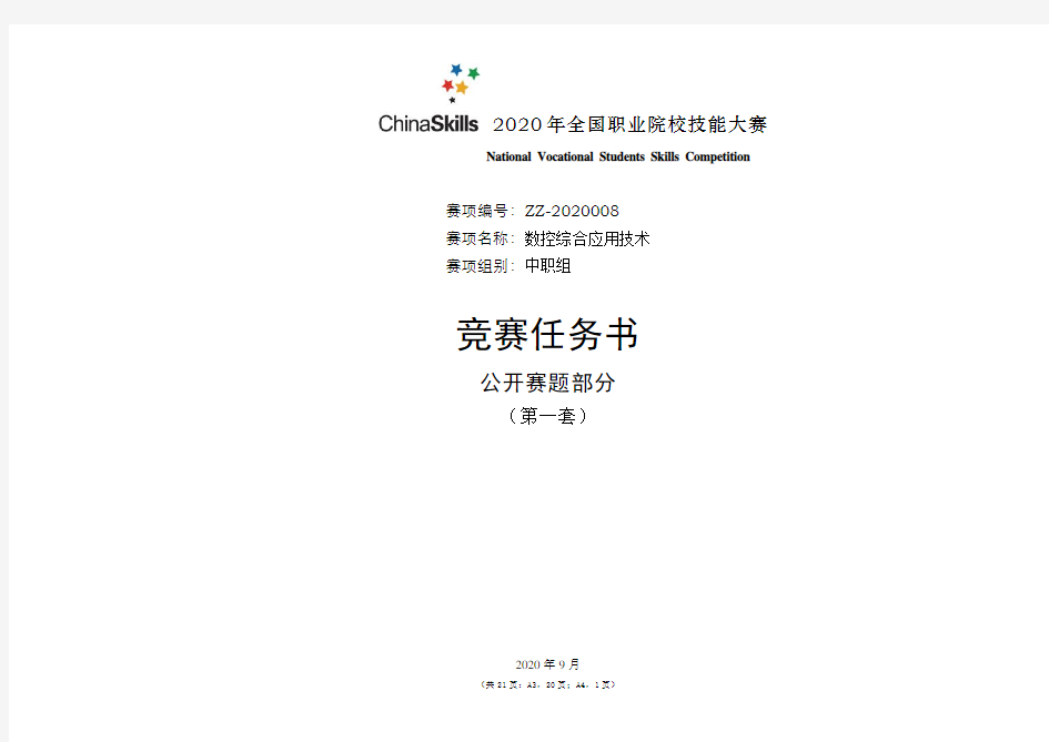 2020 中职 技能大赛改革试点赛 数控综合应用技术赛题(第1套)