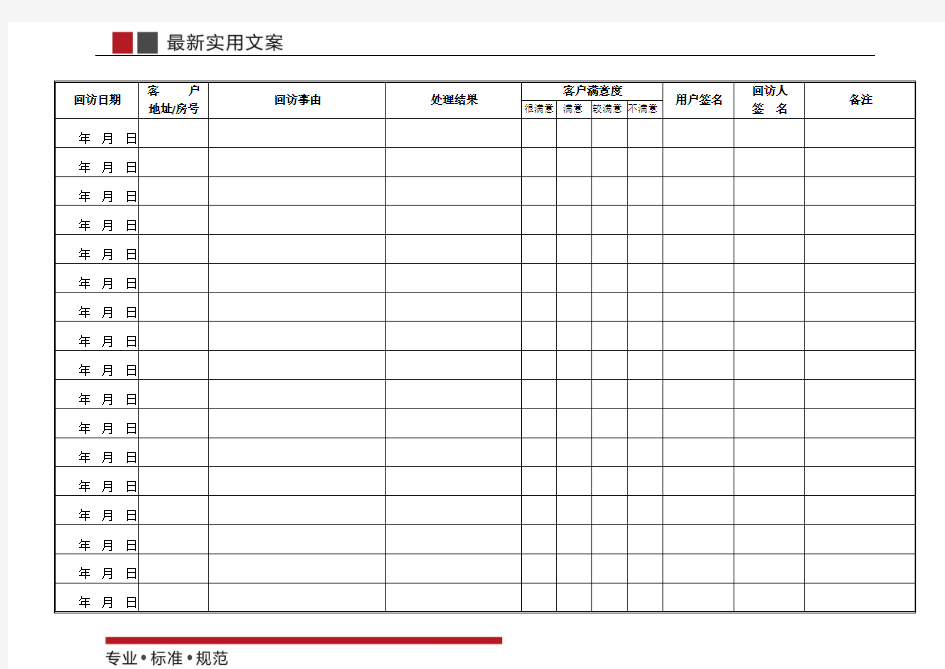 客户回访记录表(标准范本)