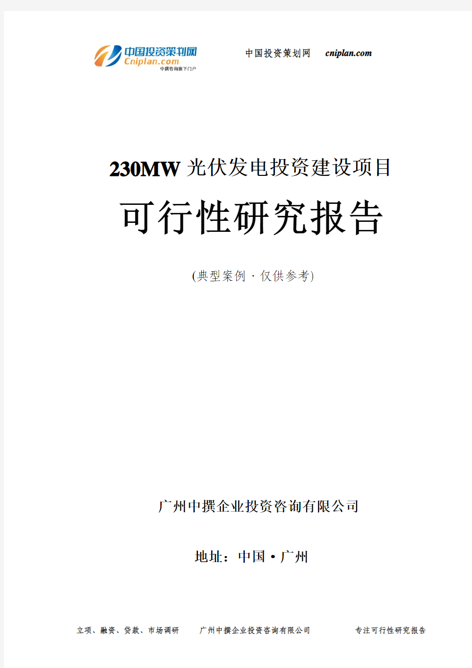 230MW光伏发电投资建设项目可行性研究报告-广州中撰咨询