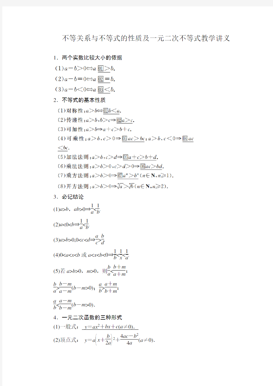 不等关系与不等式的性质及一元二次不等式教学讲义