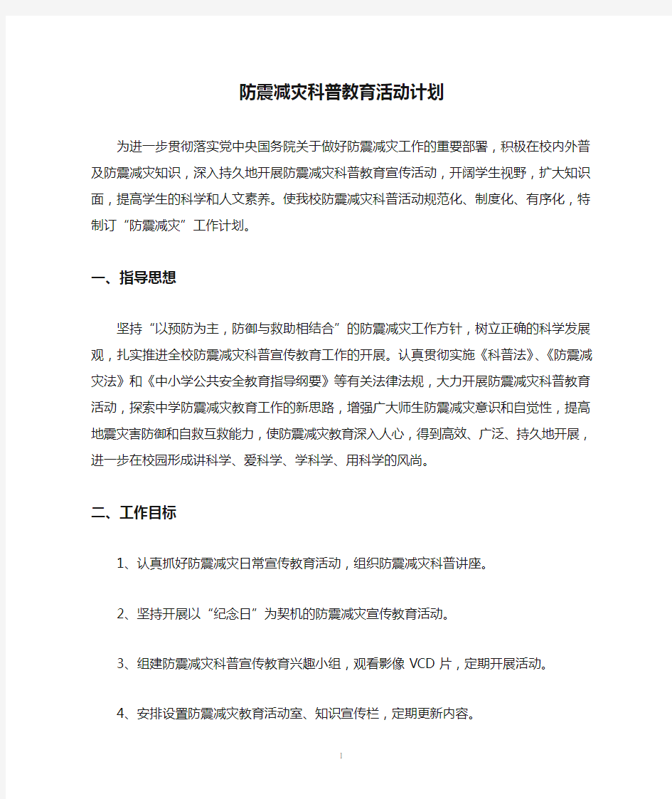 防震减灾科普教育活动计划