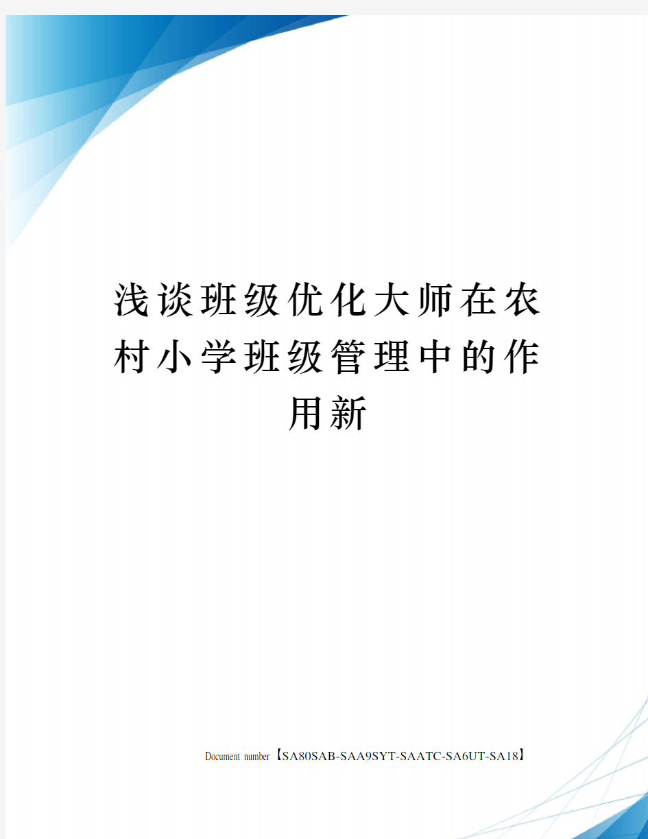 浅谈班级优化大师在农村小学班级管理中的作用新