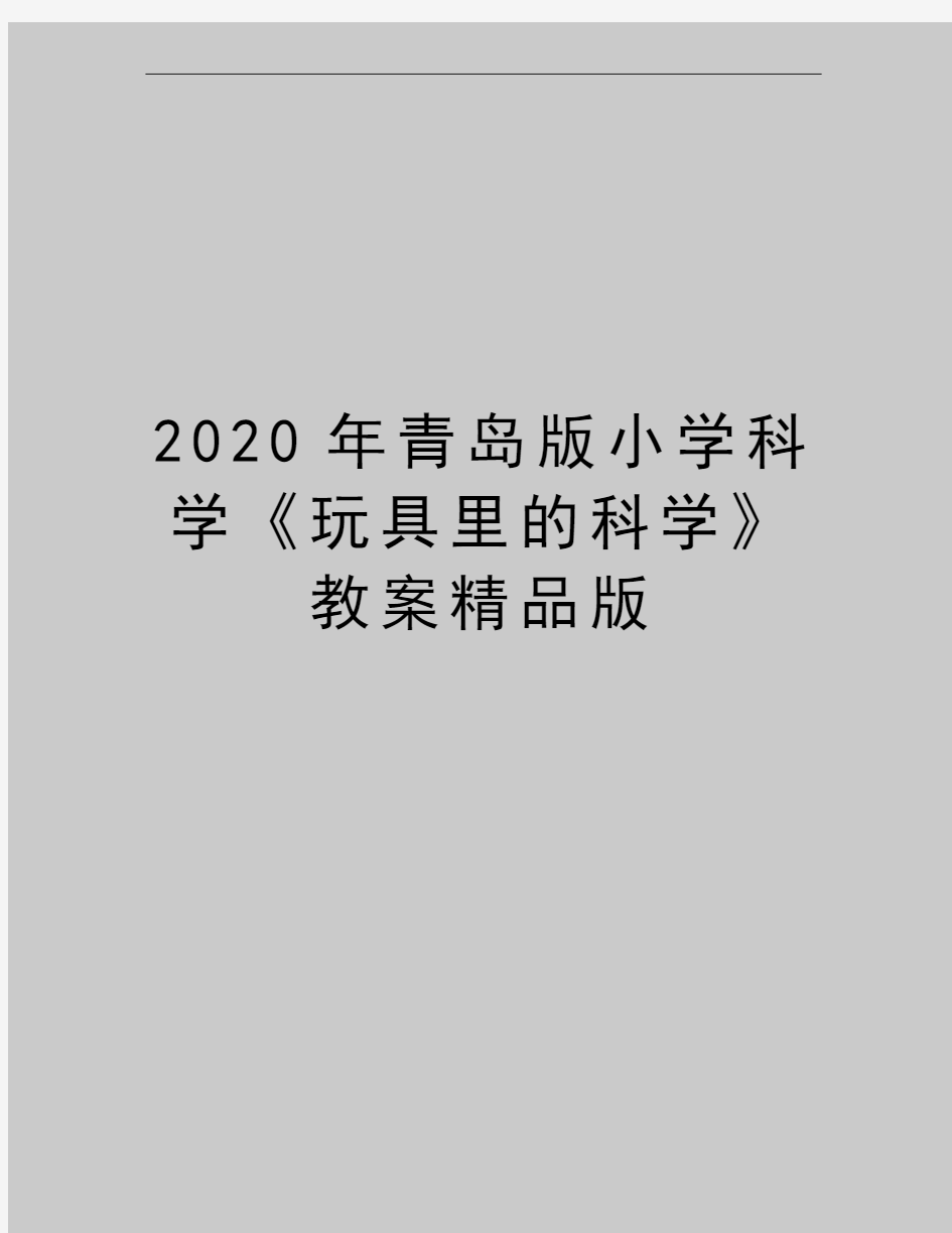 最新青岛版小学科学《玩具里的科学》教案精品版