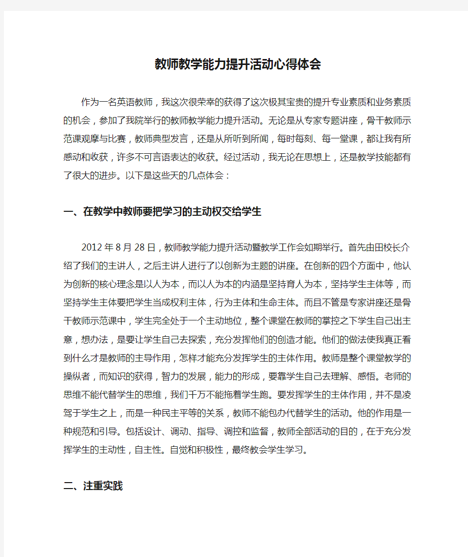 教师教学能力提升活动心得体会