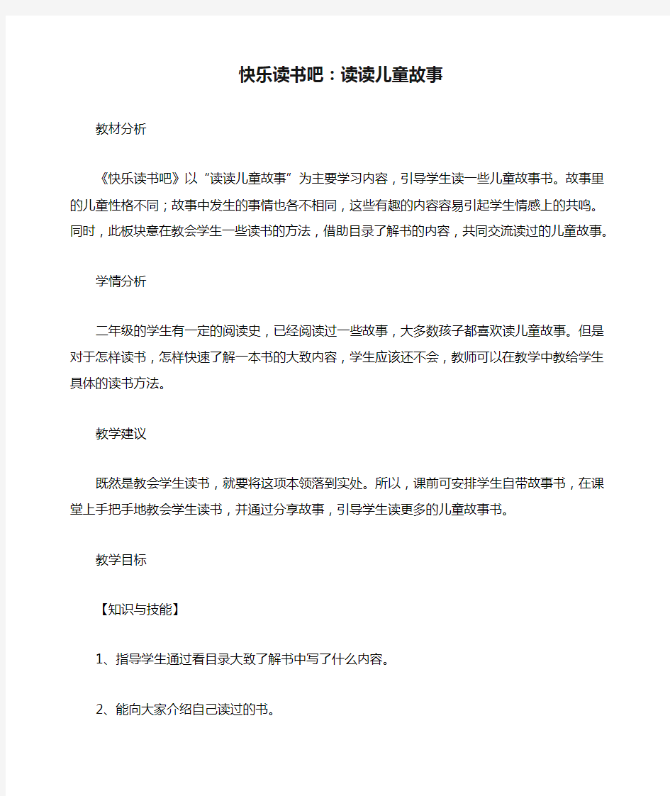 【统编】新人教部编版新课标二年级语文下册快乐读书吧：读读儿童故事教学设计教案