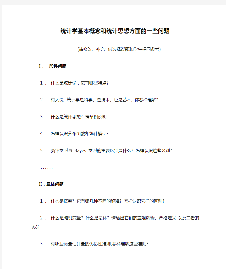 统计学基本概念和统计思想方面的一些问题汇总